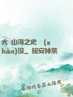 大夢山海之史詩戰(zhàn)役