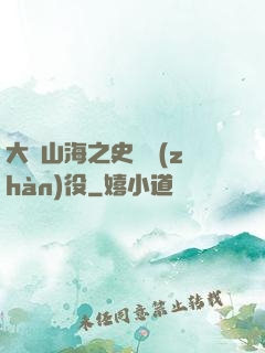 大夢山海之史詩戰(zhàn)役