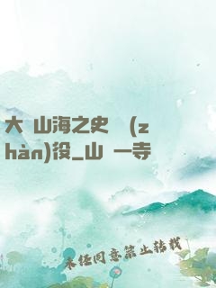大夢山海之史詩戰(zhàn)役