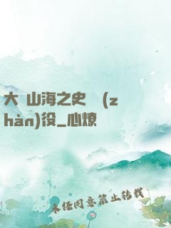 大夢山海之史詩戰(zhàn)役