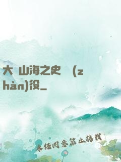 大夢山海之史詩戰(zhàn)役