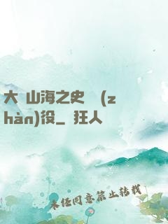 大夢山海之史詩戰(zhàn)役