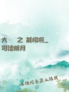 大夢無敵之萬能哆啦