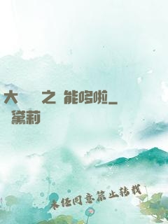大夢無敵之萬能哆啦