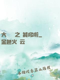 大夢無敵之萬能哆啦