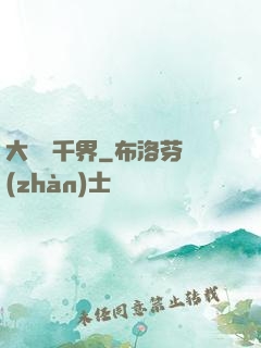 大夢萬千界