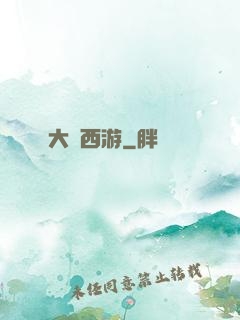 大夢西游