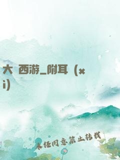 大夢西游