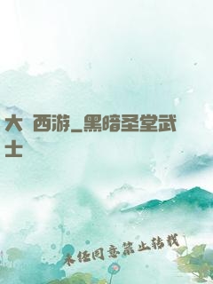 大夢西游