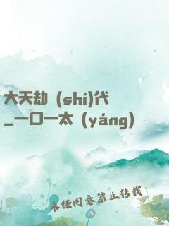 大天劫時(shí)代