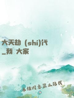 大天劫時(shí)代