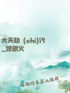 大天劫時(shí)代