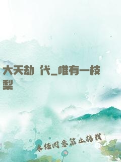 大天劫時代