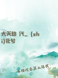 大天劫時代