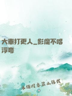 大奉打更人