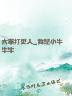 大奉打更人
