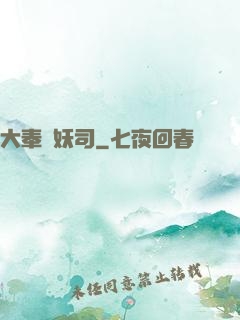 大奉斬妖司