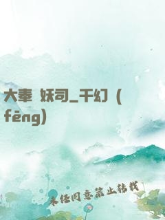 大奉斬妖司