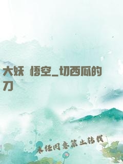 大妖孫悟空
