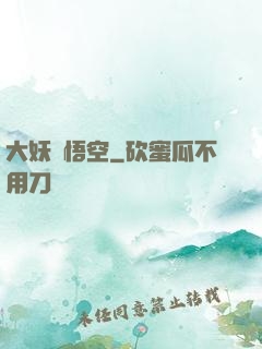 大妖孫悟空