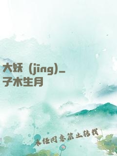 大妖經(jīng)