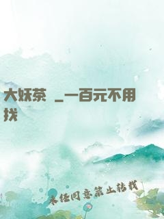 大妖茶館