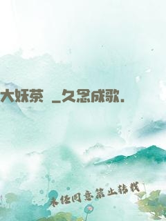 大妖茶館