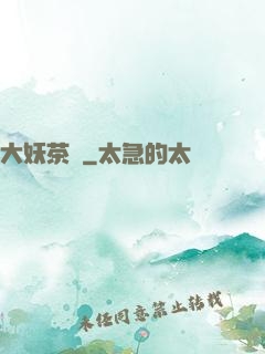 大妖茶館