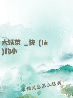 大妖茶館