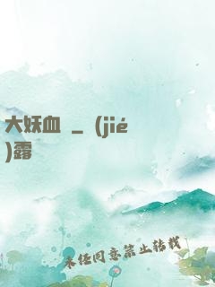 大妖血脈