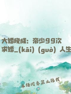 大婚晚成：帝少99次求婚