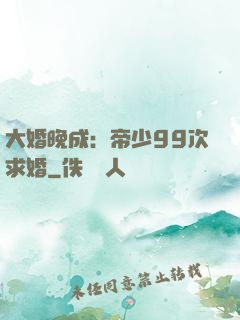 大婚晚成：帝少99次求婚
