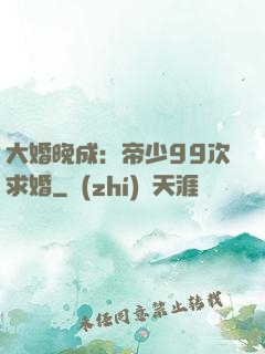 大婚晚成：帝少99次求婚