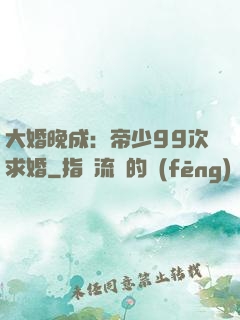 大婚晚成：帝少99次求婚