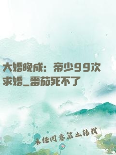 大婚晚成：帝少99次求婚