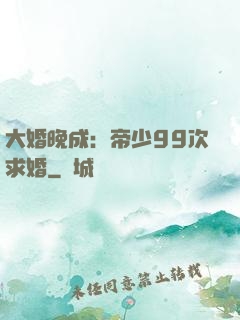 大婚晚成：帝少99次求婚