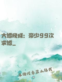 大婚晚成：帝少99次求婚