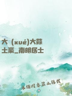 大學(xué)大蒜與土豪