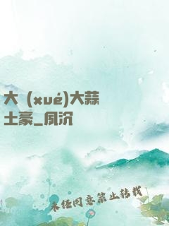 大學(xué)大蒜與土豪