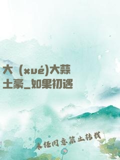 大學(xué)大蒜與土豪