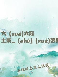 大學(xué)大蒜與土豪