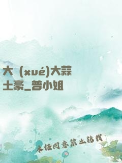 大學(xué)大蒜與土豪