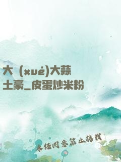 大學(xué)大蒜與土豪