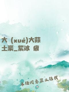 大學(xué)大蒜與土豪