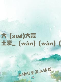 大學(xué)大蒜與土豪