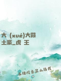大學(xué)大蒜與土豪