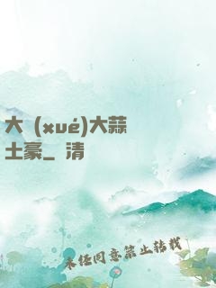 大學(xué)大蒜與土豪
