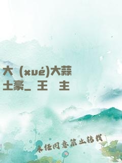 大學(xué)大蒜與土豪