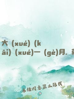 大學(xué)開(kāi)學(xué)一個(gè)月，就帶女朋友回家