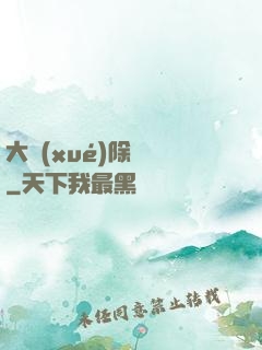 大學(xué)除靈師